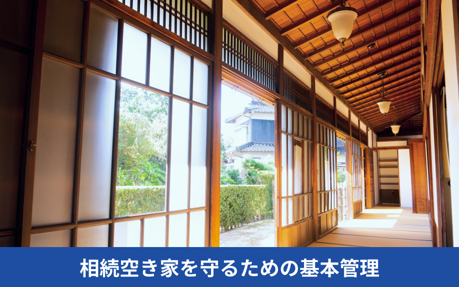 相続空き家を守るための基本管理