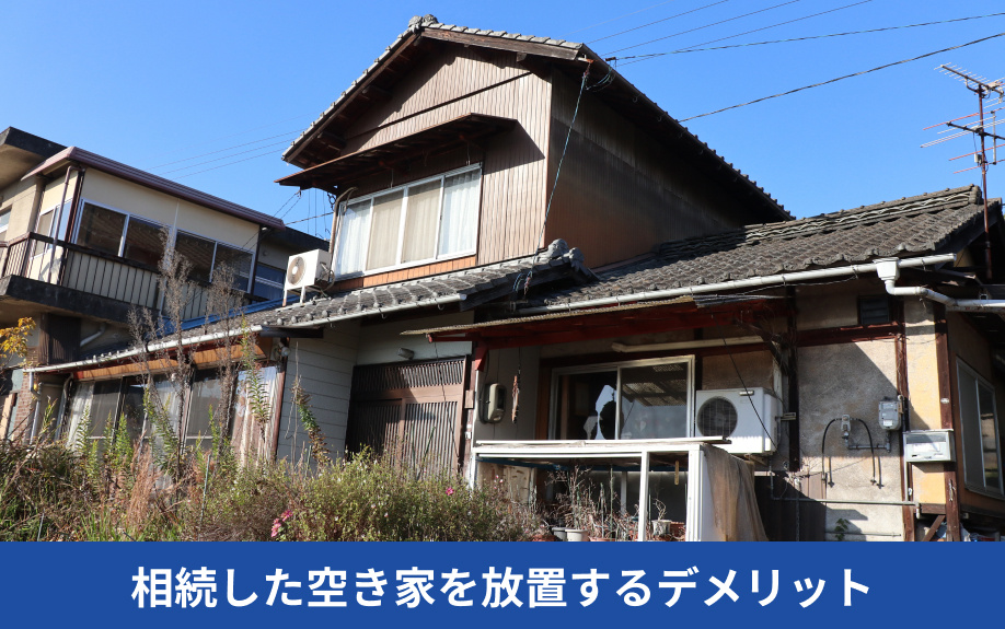 相続した空き家を放置するデメリット
