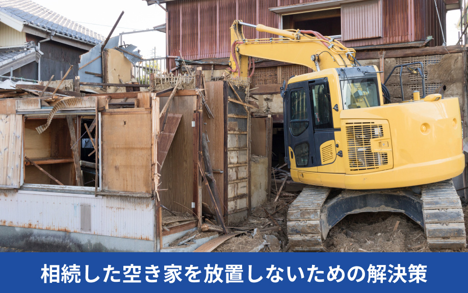 相続した空き家を放置しないための解決策