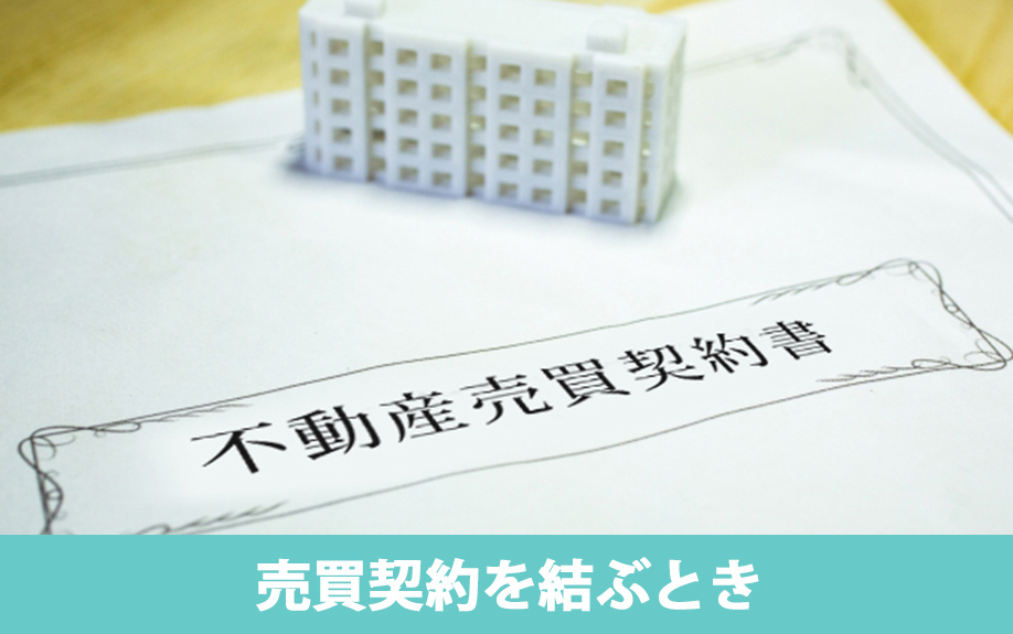 マンション売却時の必要書類2:売買契約を結ぶとき