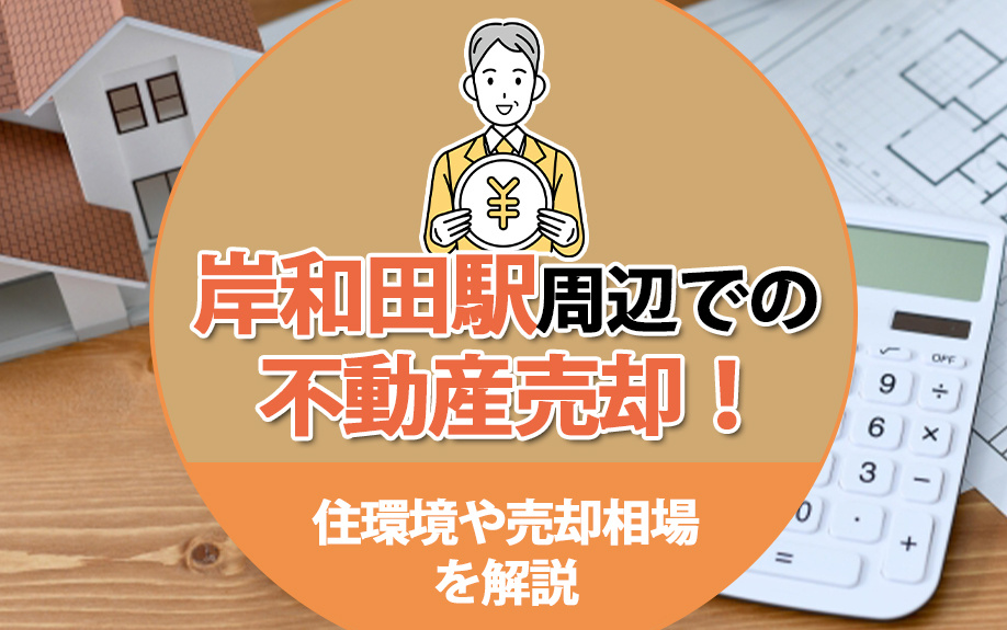 岸和田駅周辺での不動産売却!住環境や売却相場を解説
