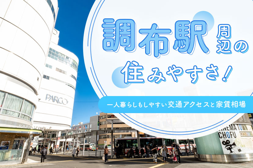 調布駅周辺の住みやすさ!一人暮らしもしやすい交通アクセスと家賃相場