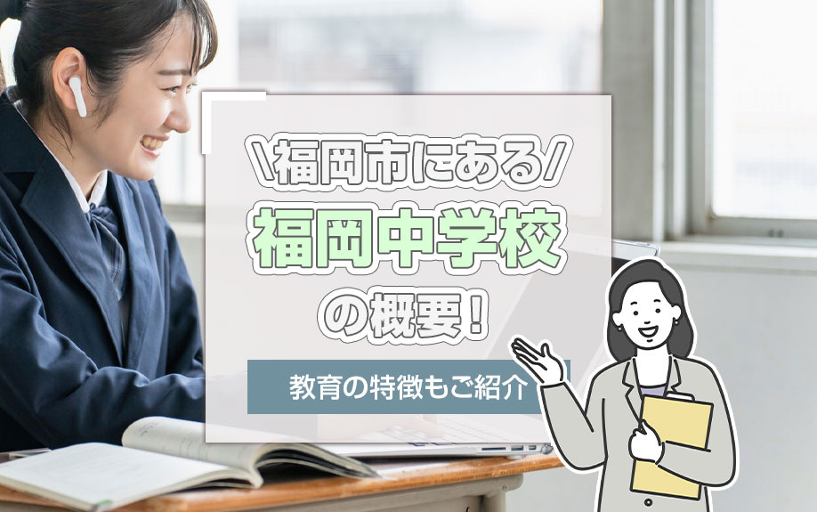 福岡市にある「福岡中学校」の概要!教育の特徴もご紹介