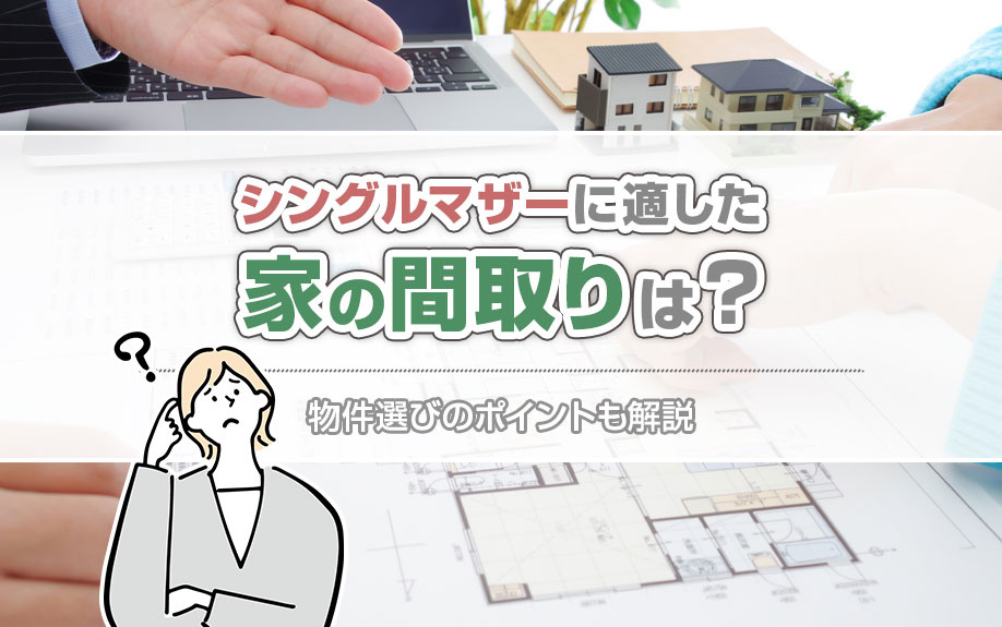 シングルマザーに適した家の間取りは?物件選びのポイントも解説