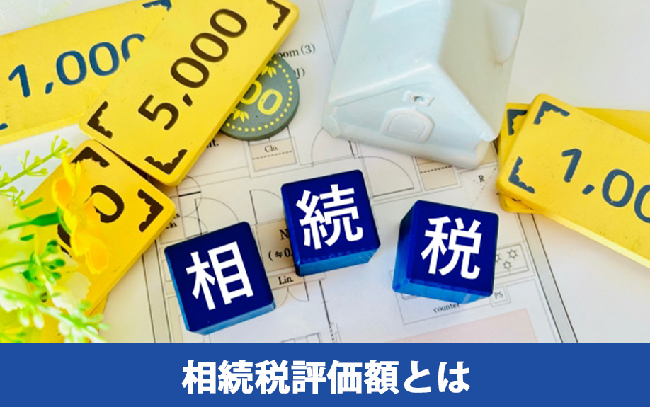 不動産の相続税評価額とは