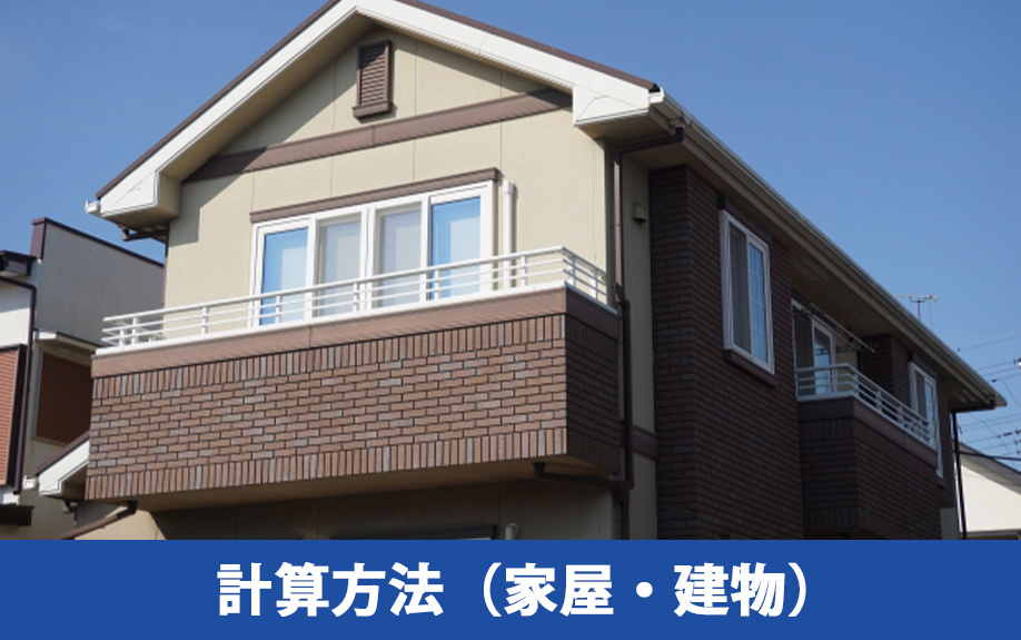 相続税評価額を算出する計算方法(家屋・建物)