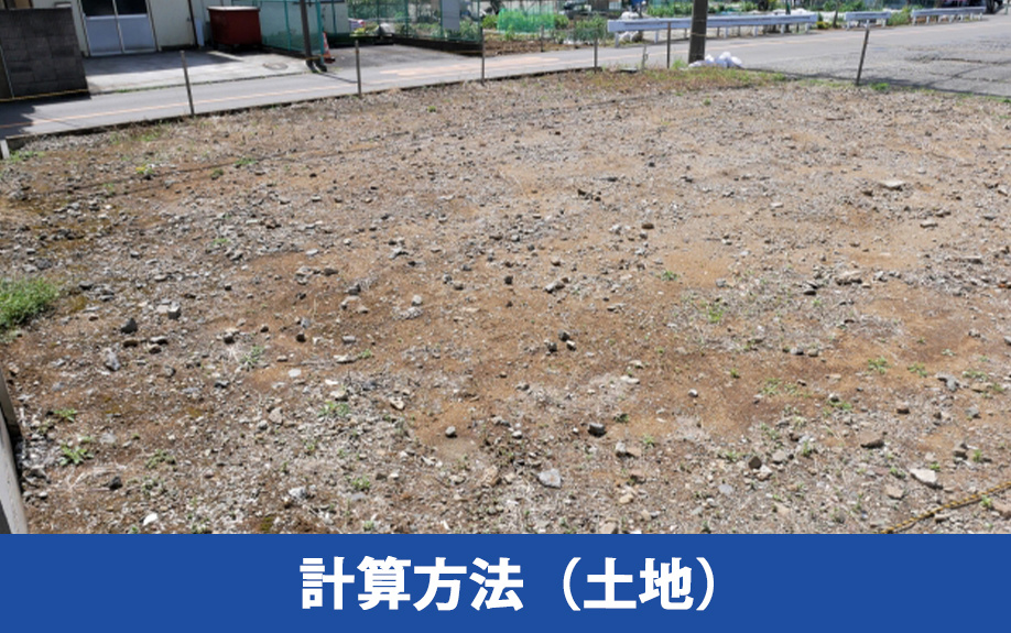 相続税評価額を算出する計算方法(土地)