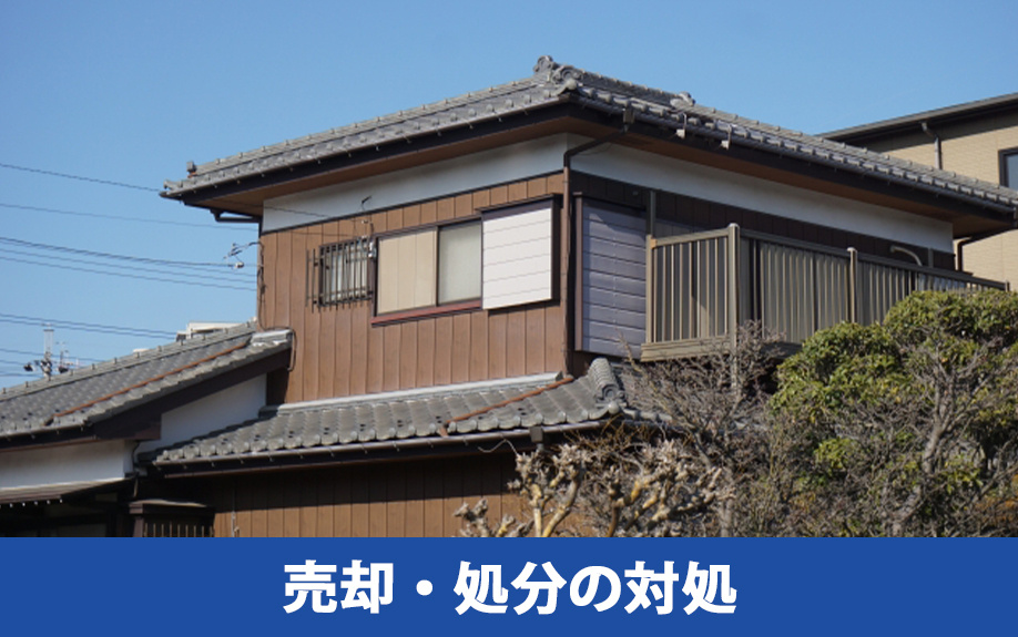 相続放棄された空き家の放置によるリスクと売却・処分の対処