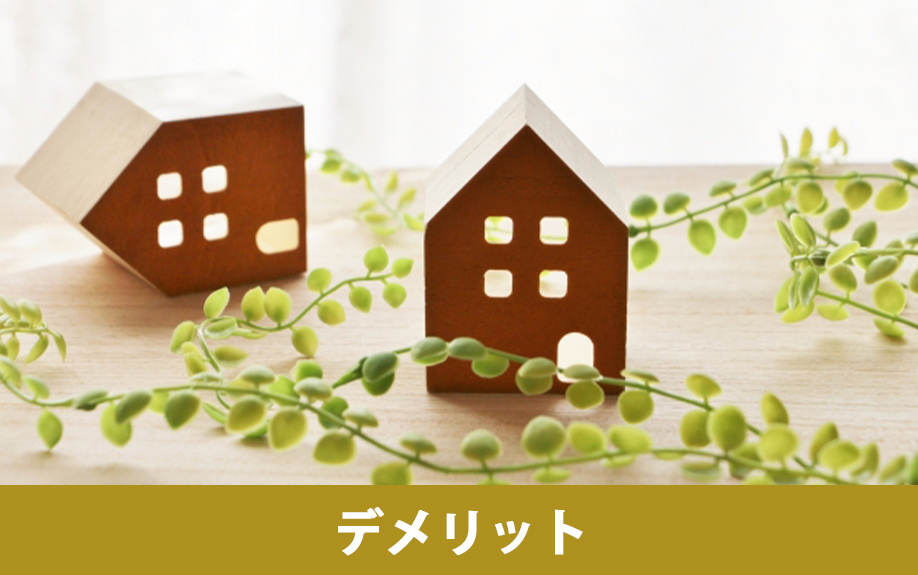 空き家を放置するデメリット