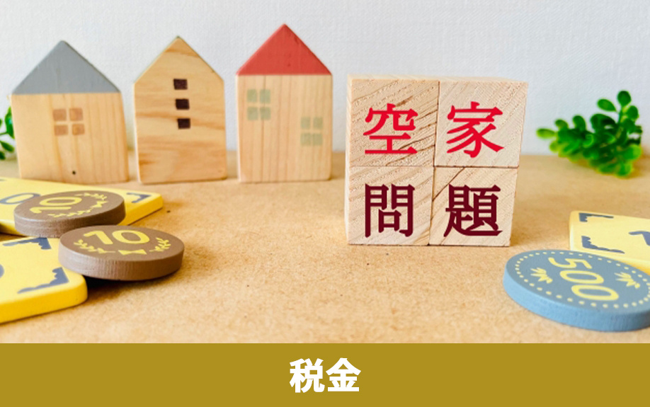 空き家を放置しても税金はかかり続ける