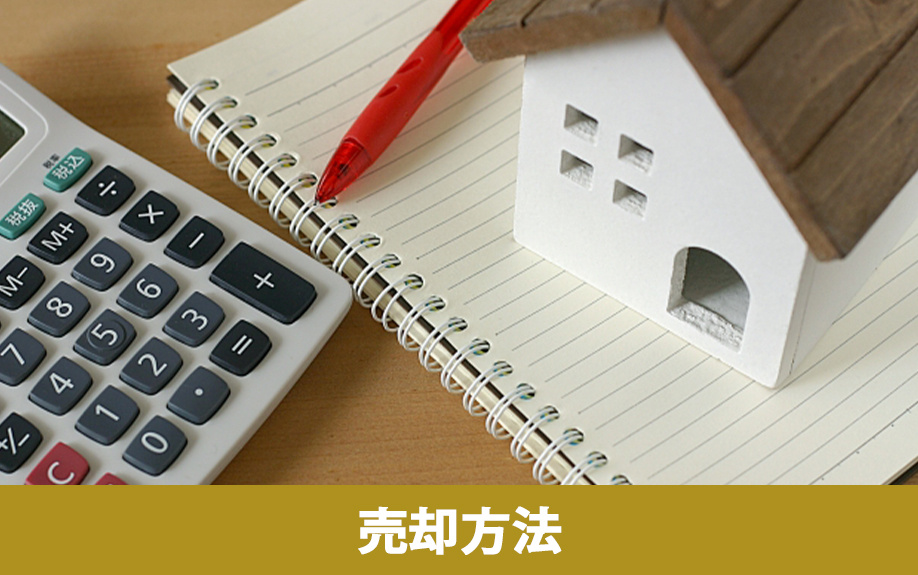 空き家を放置せずに売却する方法