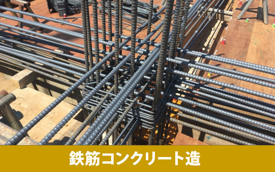 賃貸経営における建物の構造は?鉄筋コンクリート造について