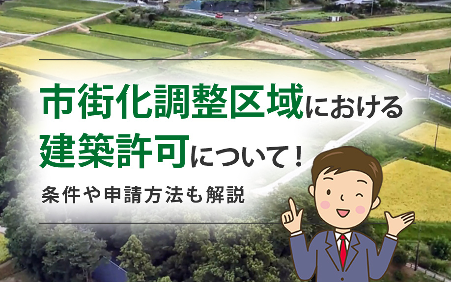 市街化調整区域における建築許可について!条件や申請方法も解説