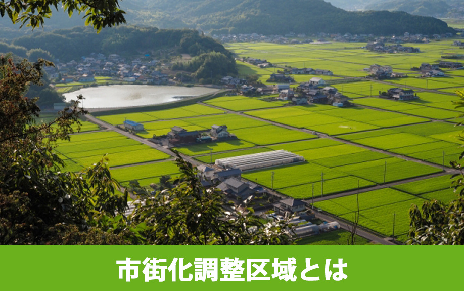 市街化調整区域とは