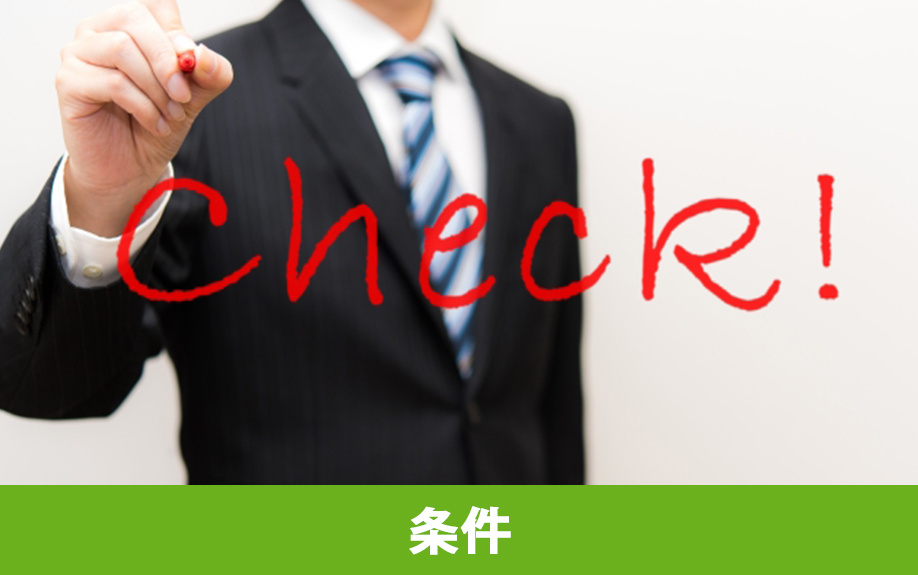 市街化調整区域の建築許可が下りる条件