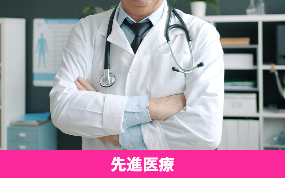 「東海大学医学部付属病院」の先進医療