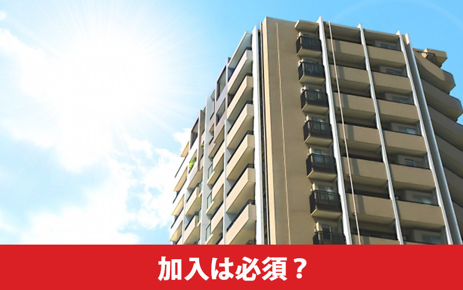 中古マンション購入時に火災保険の加入は必須?