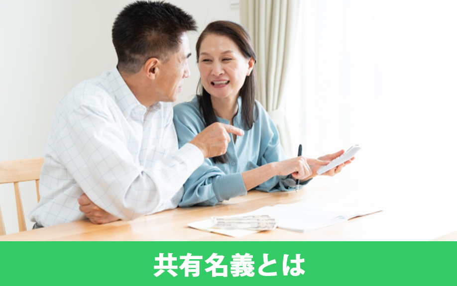 不動産購入の際に検討する「共有名義」とは