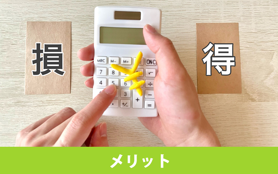 一戸建てを一括購入する3つのメリット