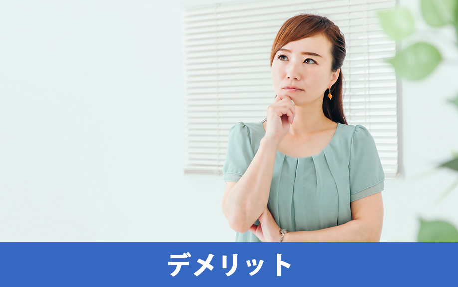 築浅マンションを購入する際のポイント③デメリット