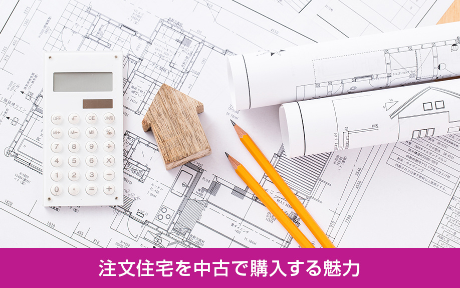 注文住宅を中古で購入する魅力