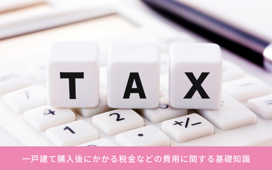 一戸建て購入後にかかる税金などの費用に関する基礎知識