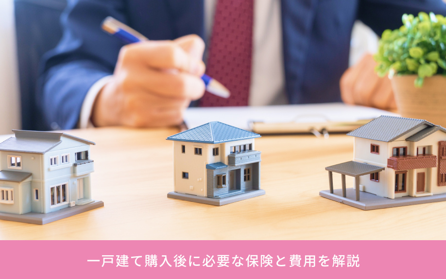 一戸建て購入後に必要な保険と費用を解説