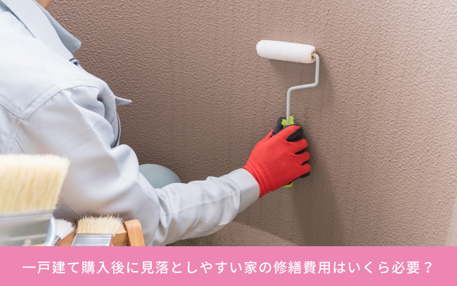 一戸建て購入後に見落としやすい家の修繕費用はいくら必要?