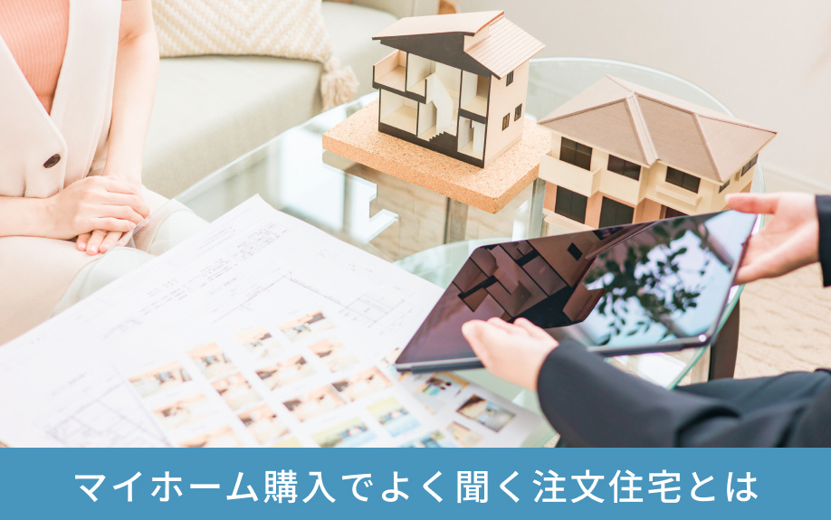マイホーム購入でよく聞く注文住宅とは