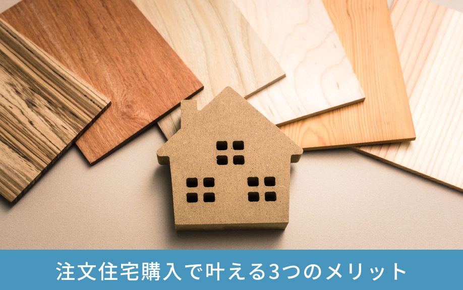 注文住宅購入で叶える3つのメリット