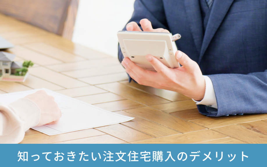 知っておきたい注文住宅購入のデメリット