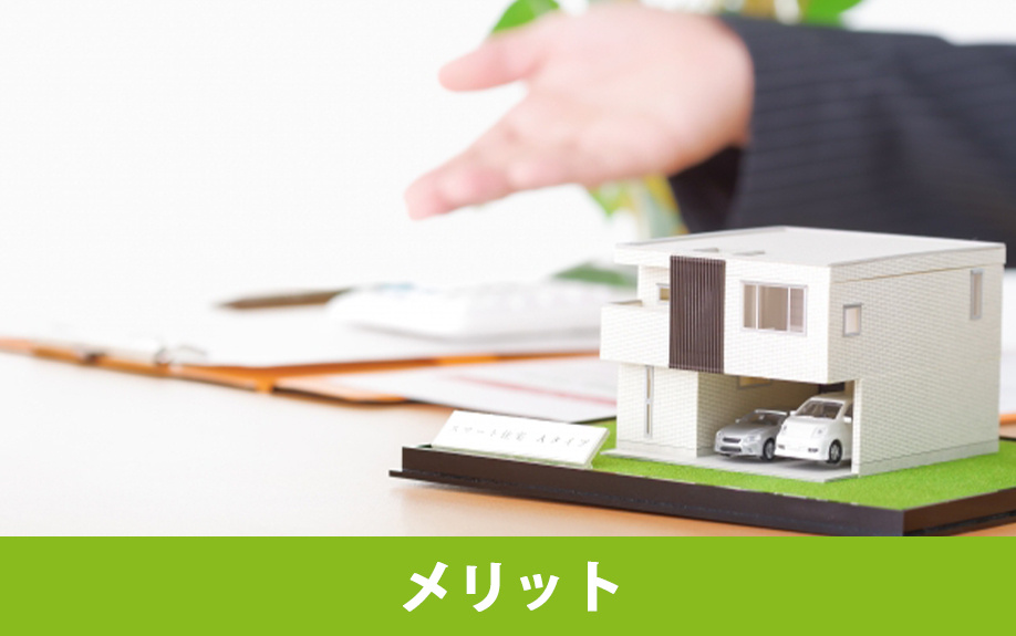 モデルハウスを購入する3つのメリット