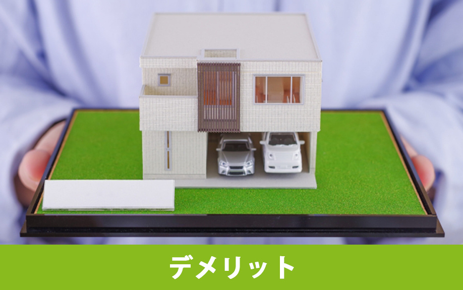 モデルハウスの購入で失敗しないために!デメリットについて解説