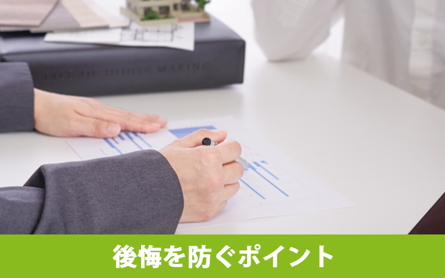 モデルハウス購入後に失敗を防ぐ3つのポイント