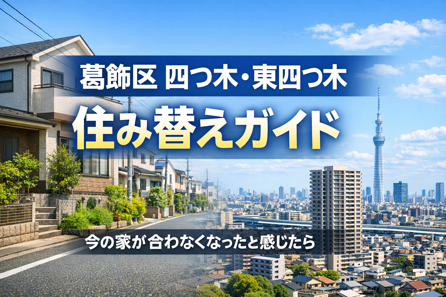 葛飾区四つ木・東四つ木で住み替えを検討する人向けの不動産のみらい解説画像