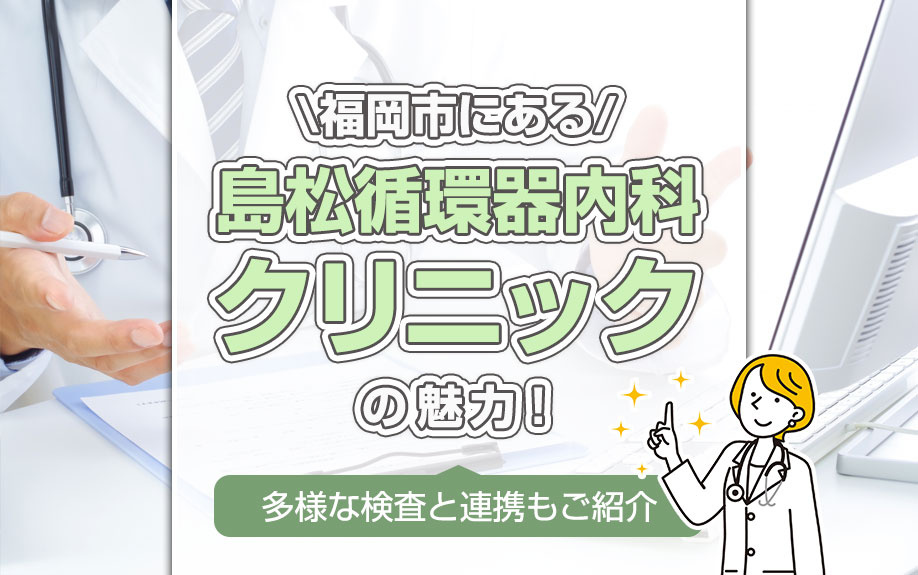福岡市にある「島松循環器内科クリニック」の魅力!多様な検査と連携もご紹介