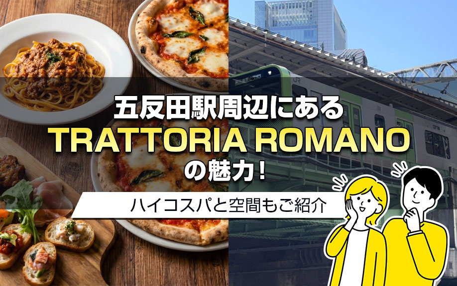 五反田駅周辺にある「TRATTORIA ROMANO」の魅力!ハイコスパと空間もご紹介