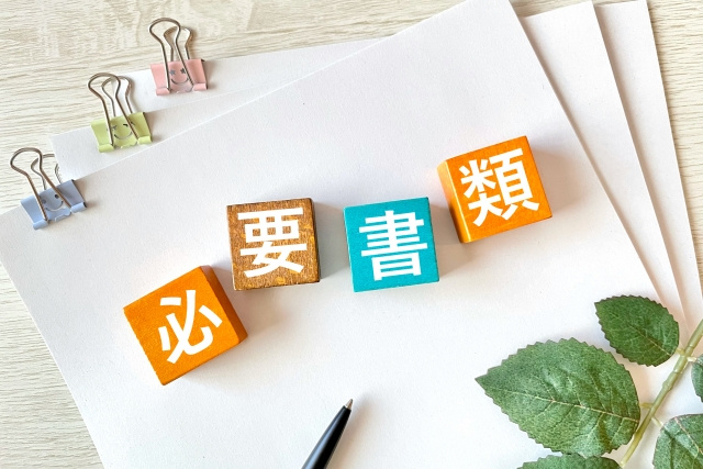 売買契約・賃貸借契約時の必要書類