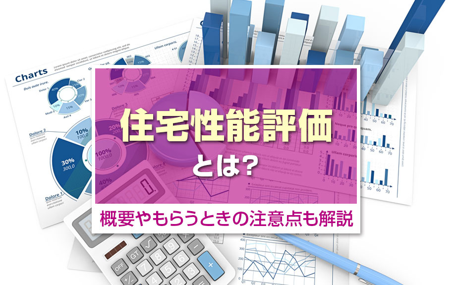 住宅性能評価とは?概要やもらうときの注意点も解説
