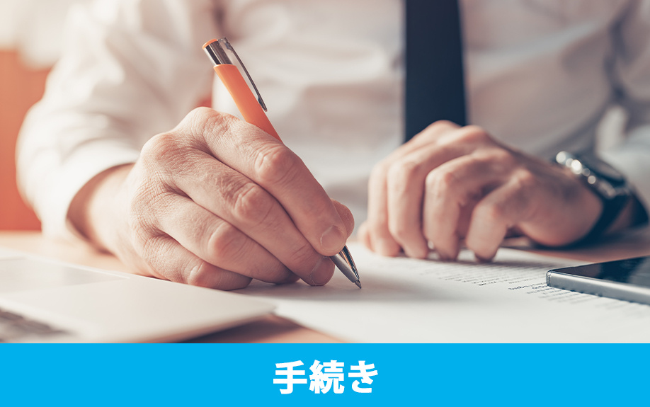 不動産売却時の火災保険解約手続き