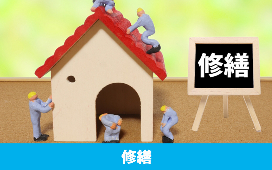 火災保険の解約前に知っておこう!トラブルを防ぐための修繕ポイント