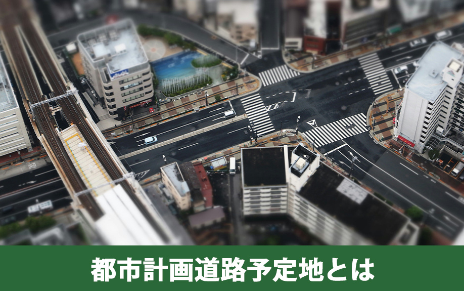 都市計画道路予定地とは
