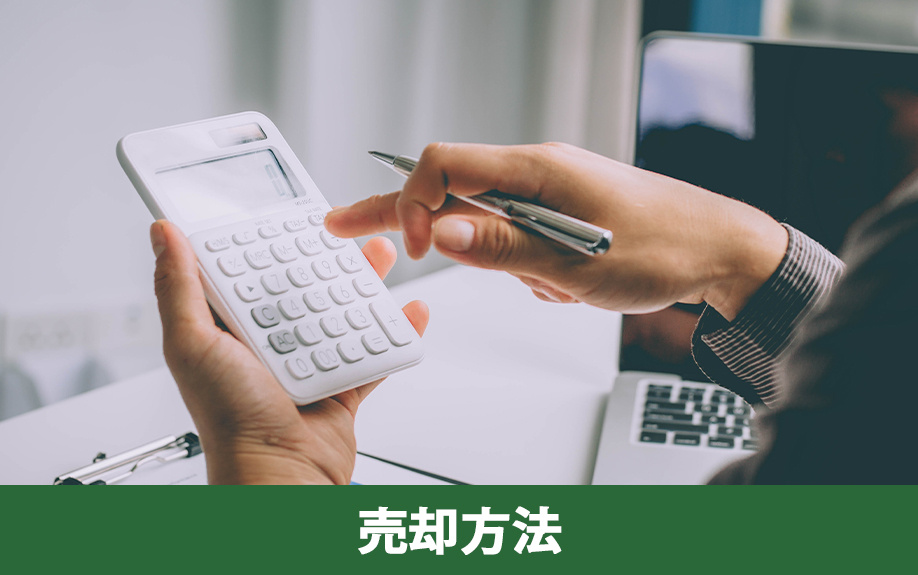 予定地を高く早く売るための売却方法