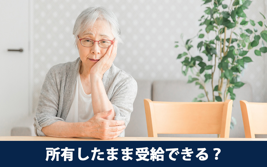 家などの不動産を所有したまま受給できる?