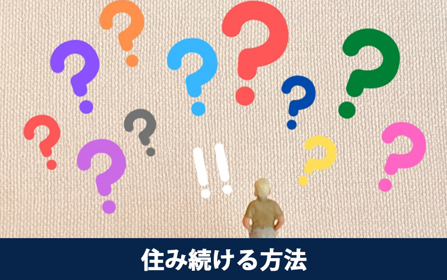 不動産売却後も家に住み続ける方法