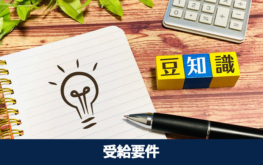 生活保護の受給要件は?