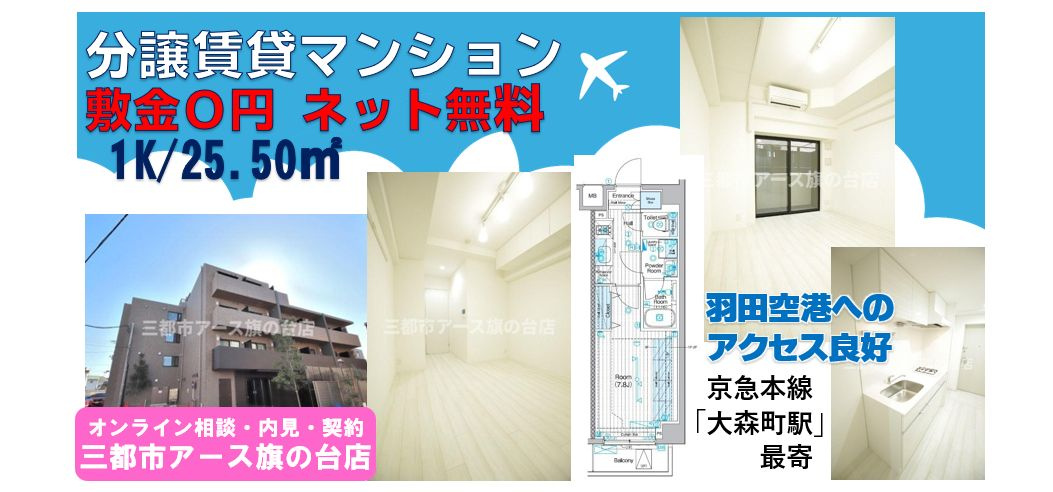 【ブライズ大森東QUATTRO】 分譲賃貸マンション・1K・ネット無料・京急本線・大森町駅・1人暮らし