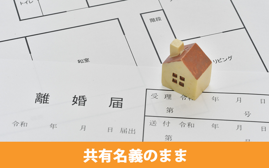 離婚後も共有名義のままにする3つのデメリット