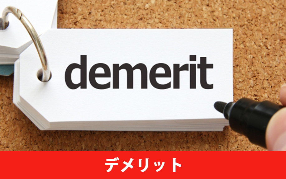 知っておくべき自主管理のデメリットと注意点