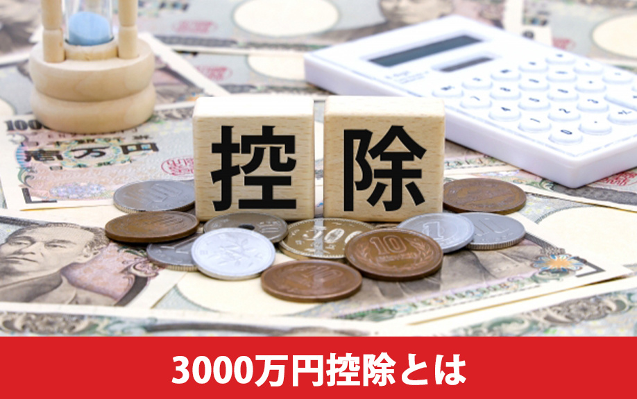 不動産売却における3000万円控除とは